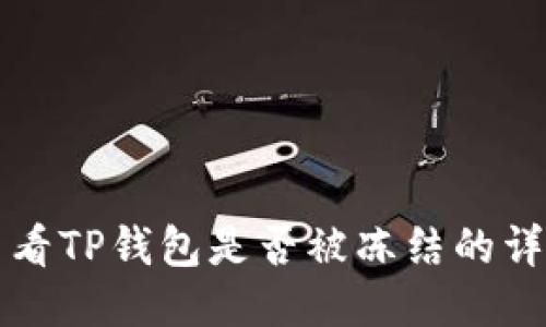 如何查看TP钱包是否被冻结的详细指南