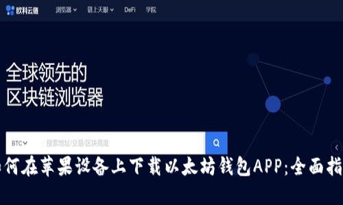 如何在苹果设备上下载以太坊钱包APP:全面指南