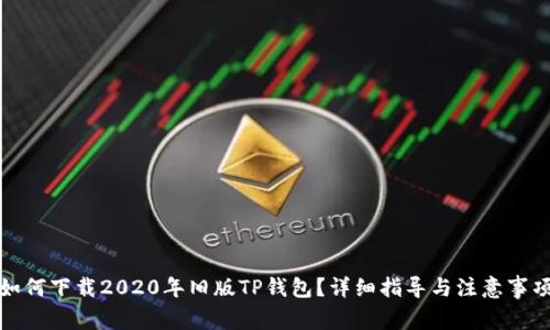 如何下载2020年旧版TP钱包?详细指导与注意事项
