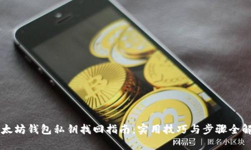 以太坊钱包私钥找回指南:实用技巧与步骤全解析