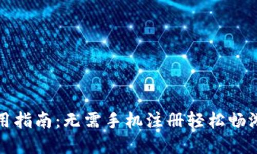 TP钱包使用指南:无需手机注册轻松畅游数字资产
