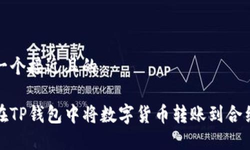 思考一个接近且的
如何在TP钱包中将数字货币转账到合约地址