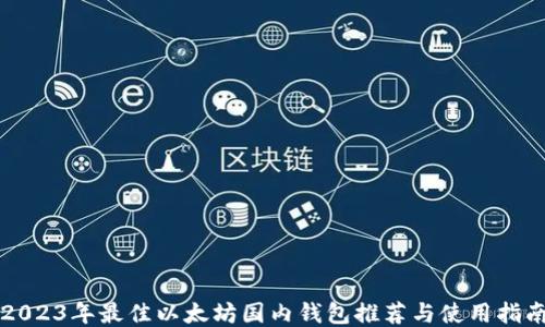 2023年最佳以太坊国内钱包推荐与使用指南