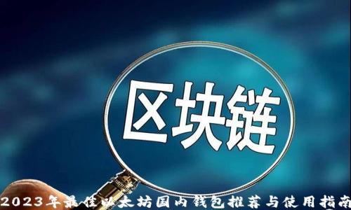2023年最佳以太坊国内钱包推荐与使用指南