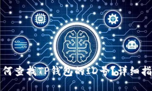 如何查找TP钱包的ID号?详细指南