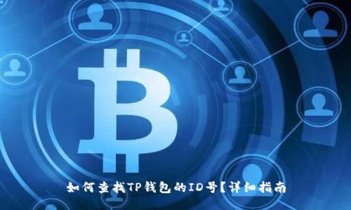 如何查找TP钱包的ID号?详细指南