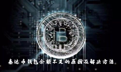 泰达币钱包余额不足的原因及解决方法