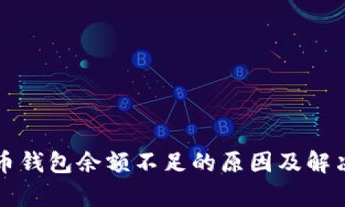 泰达币钱包余额不足的原因及解决方法