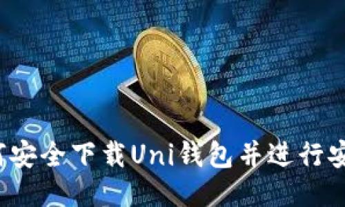 如何安全下载Uni钱包并进行安装？