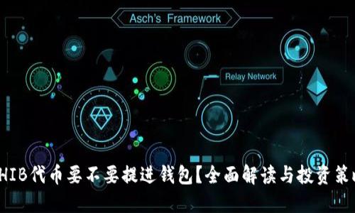 SHIB代币要不要提进钱包?全面解读与投资策略