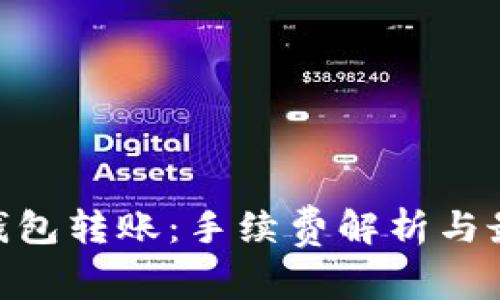 USDT钱包转账:手续费解析与最佳实践
