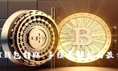 USDT钱包转账:手续费解析与最佳实践