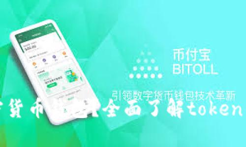如何选择和使用加密货币钱包?全面了解token钱包的功能与安全性