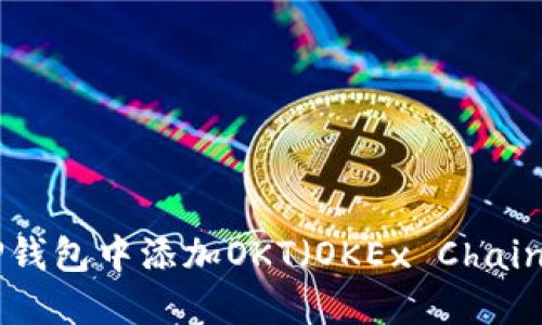 如何在TP钱包中添加OKT（OKEx Chain Token）