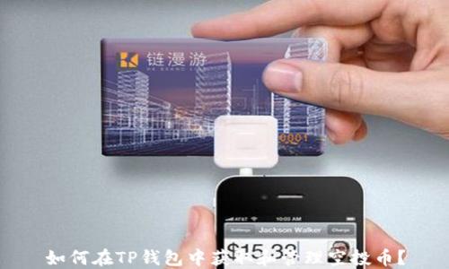 如何在TP钱包中获取和管理空投币?