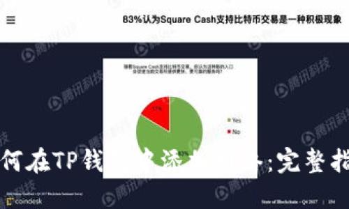 如何在TP钱包中添加网络:完整指南