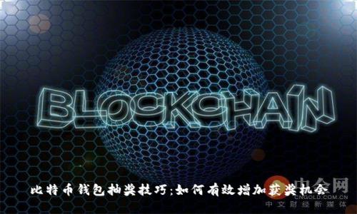 比特币钱包抽奖技巧:如何有效增加获奖机会