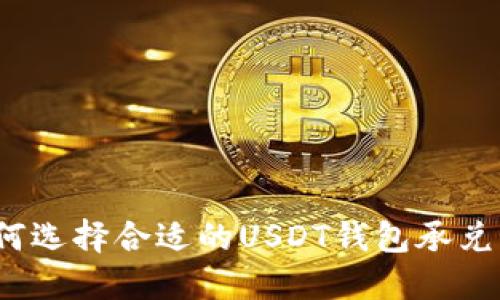 如何选择合适的USDT钱包承兑商?