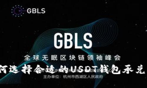如何选择合适的USDT钱包承兑商?
