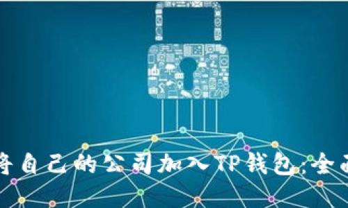 如何将自己的公司加入TP钱包:全面指南