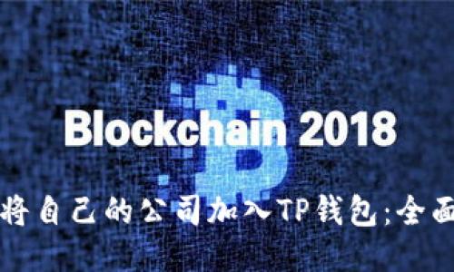 如何将自己的公司加入TP钱包:全面指南