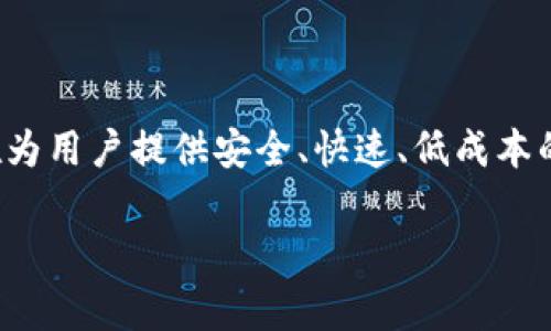TP钱包的链名称通常是指“TP链”，这是一种用于支持TP钱包的区块链网络。TP链是一个去中心化的智能合约平台，旨在为用户提供安全、快速、低成本的数字资产交易和管理体验。TP钱包则是一个数码资产钱包，支持多种数字货币的存储和交易，包括TP链上的原生代币。

如果你对TP钱包或TP链有更具体的问题或需要更多信息，请告诉我！