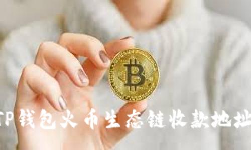 :
如何获取TP钱包火币生态链收款地址:详细指南