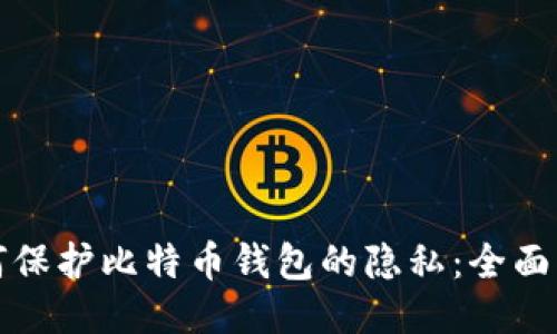 如何保护比特币钱包的隐私:全面指南