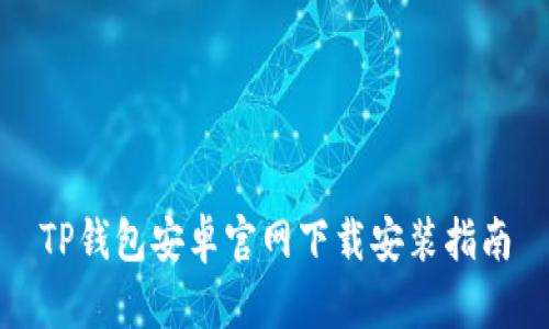 TP钱包安卓官网下载安装指南