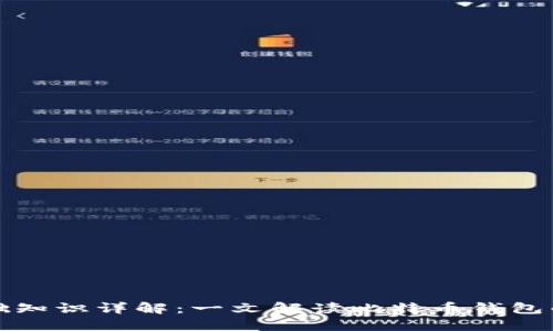 比特币钱包基础知识详解:一文解读比特币钱包的种类与安全性