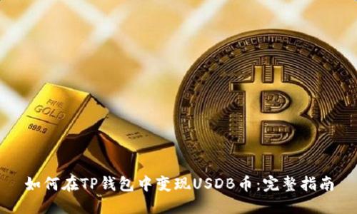 如何在TP钱包中变现USDB币:完整指南