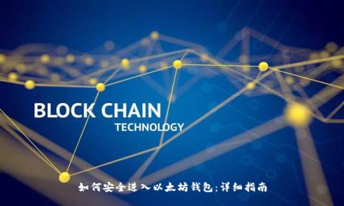 如何安全进入以太坊钱包:详细指南