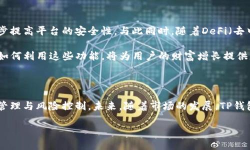 tiaotiTP钱包里的币会不会被拆分？/tiaoti  
TP钱包, 数字货币, 加密钱包, 资产管理/guanjianci  

### 内容主体大纲

1. **引言**
   - 介绍TP钱包的基本概念
   - 简述数字货币的特性
   - 币的拆分背景

2. **TP钱包介绍**
   - TP钱包的基本功能和特性
   - 支持的数字货币种类
   - 盈利模式与安全特性

3. **数字货币的拆分**
   - 什么是数字货币的拆分
   - 为什么会发生拆分
   - 拆分对用户的影响

4. **TP钱包中的拆分机制**
   - TP钱包如何管理拆分的币
   - 用户的资产如何受到影响
   - 拆分通知与处理流程

5. **用户在TP钱包中的资产管理**
   - 如何监测自身的数字资产
   - 拆分后资产的管理技巧
   - 遇到问题时的应对措施

6. **TP钱包的安全性**
   - 存储币的安全措施
   - 拆分过程中安全风险评估
   - 如何保护自己的资产安全

7. **结论**
   - 总结TP钱包与数字货币的关联
   - 对用户的建议与展望

### 问题及详细介绍

#### 1. 什么是TP钱包，它的主要功能是什么？

TP钱包是一个为数字货币用户提供安全存储、交易和管理的平台。它支持多种类的数字资产，并提供用户友好的界面，使得用户能够方便地进行操作。TP钱包的主要功能包括资产存储、转账交易、历史记录查看、行情查询等。它还具备安全保护措施，例如多重签名、私钥分散存储等，旨在为用户提供安全、便捷的数字货币管理解决方案。

此外，TP钱包还致力于为用户提供多种增值服务，如交易所连接、资产兑换等，为用户的资产管理提供多元化的选择。这些功能确保用户能够不仅仅局限于存储数字货币，而是能够积极参与到市场中去，实现财富增值。

#### 2. 数字货币的拆分是怎样的？为什么会发生拆分？

数字货币的拆分，通常也被称为“分叉”，是指一种数字货币因为某种原因被重新划分为两种或多种不同的币种。拆分可能是由于技术更新、项目分歧、社区发展方向不同等多种原因导致的。例如，当一部分开发者和社区成员对原始项目的某些特性引发争议时，他们可能会选择分裂，开发一个新的币种以实现自己的设想。

拆分后，持有旧币的用户通常会获得新币，这是拆分的一大特点。然而，这种情况并不是所有的拆分都会伴随而来，例如，有些拆分可能只会导致原有币种的值降低，而不会创建新币。拆分本质上是针对区块链协议规则的修改，通常会通过社区投票决定是否实施。

#### 3. TP钱包在拆分中如何处理用户的资产？

在TP钱包中，当发生数字货币拆分时，钱包会依据其预设的规则进行自动处理。一般来说，TP钱包会向用户提供拆分信息及其后续处理方案。用户的资产不会因为拆分而丢失，但可能需要采取特定措施来确保可以成功接收新币。这些措施包括查看钱包更新情况、关注官方通知等。

TP钱包通常会在拆分发生之前，通过邮件或者App内推送的方式告知用户，提示他们应该注意的事项以及相关操作流程。在很大程度上，TP钱包会努力保障用户的资产完整性，并确保用户能够顺利地处理拆分带来的各种变化。

#### 4. 拆分后用户应如何管理自己的资产？

当数字货币发生拆分后，用户需要重新评估自己的资产，尤其是在TP钱包这样的数字货币管理工具中。用户应当首先确认拆分后自己拥有的新币种，并确保能够在钱包中查看到新币的余额。同时，要定期关注钱包的更新和官方通知，确保能够正确掌握新币的管理方法。

此外，用户可以选择将拆分后的资产进行重新配置，例如调整投资组合，分散风险，防止因为市场波动导致的损失。如果用户对于新币种不熟悉，也应当进行基本的市场调研，以帮助更好地做出投资决策。

#### 5. TP钱包的安全性如何保障，拆分过程中安全吗？

TP钱包在安全性方面采用了多重签名技术、私钥本地化存储、二次验证码等手段，以确保用户资产的安全。即使在经历拆分这一情况下，TP钱包依然会加强安全措施，防止用户资产被盗或丢失。在拆分过程中，用户需要注意任何未经验证的链接或信息，以防钓鱼攻击。

结合拆分带来的风险，用户亦应定期更改密码，开启钱包的安全设置，提升账户安全度。TP钱包提供了多种安全设置选项，用户应尽量将这些功能充分利用，以降低潜在风险。

#### 6. 对于TP钱包用户来说，未来的趋势是什么？

随着数字货币市场的不断演变，TP钱包预计将在未来推出更多创新功能，以适应日益变化的市场需求。例如，可能会加强用户资产的多元化管理工具，以及进一步提高平台的安全性。与此同时，随着DeFi（去中心化金融）和NFT（非同质化代币）的兴起，TP钱包也可能会涉足这些新兴领域，为用户提供更多的投资机会与选择。

在此趋势下，TP钱包用户需要保持对市场动态的关注，灵活应对不同情况产生的变化，并做好相应的资产配置与风险管理。同时，理解TP钱包的各项新功能以及如何利用这些功能，将为用户的财富增长提供更有利的条件。

### 结论

综上所述，TP钱包作为数字货币的管理工具，能够为用户提供相对便捷的资产管理解决方案。然而，用户在使用过程中需要关注数字货币的拆分机制，做好资产管理与风险控制。未来，随着市场的发展，TP钱包可能会引入更多新技术，提升用户体验，使数字资产管理更加安全、高效。用户也需与时俱进，不断学习和提升自己的数字货币知识，以便更好地把握投资机遇。

这个大纲和内容可以为用户提供关于TP钱包和数字货币拆分的全面了解，满足用户的搜索需求，同时也有利于。
