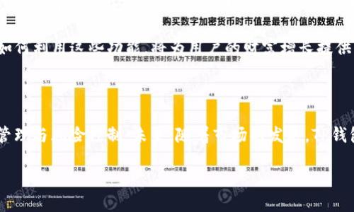 tiaotiTP钱包里的币会不会被拆分？/tiaoti  
TP钱包, 数字货币, 加密钱包, 资产管理/guanjianci  

### 内容主体大纲

1. **引言**
   - 介绍TP钱包的基本概念
   - 简述数字货币的特性
   - 币的拆分背景

2. **TP钱包介绍**
   - TP钱包的基本功能和特性
   - 支持的数字货币种类
   - 盈利模式与安全特性

3. **数字货币的拆分**
   - 什么是数字货币的拆分
   - 为什么会发生拆分
   - 拆分对用户的影响

4. **TP钱包中的拆分机制**
   - TP钱包如何管理拆分的币
   - 用户的资产如何受到影响
   - 拆分通知与处理流程

5. **用户在TP钱包中的资产管理**
   - 如何监测自身的数字资产
   - 拆分后资产的管理技巧
   - 遇到问题时的应对措施

6. **TP钱包的安全性**
   - 存储币的安全措施
   - 拆分过程中安全风险评估
   - 如何保护自己的资产安全

7. **结论**
   - 总结TP钱包与数字货币的关联
   - 对用户的建议与展望

### 问题及详细介绍

#### 1. 什么是TP钱包，它的主要功能是什么？

TP钱包是一个为数字货币用户提供安全存储、交易和管理的平台。它支持多种类的数字资产，并提供用户友好的界面，使得用户能够方便地进行操作。TP钱包的主要功能包括资产存储、转账交易、历史记录查看、行情查询等。它还具备安全保护措施，例如多重签名、私钥分散存储等，旨在为用户提供安全、便捷的数字货币管理解决方案。

此外，TP钱包还致力于为用户提供多种增值服务，如交易所连接、资产兑换等，为用户的资产管理提供多元化的选择。这些功能确保用户能够不仅仅局限于存储数字货币，而是能够积极参与到市场中去，实现财富增值。

#### 2. 数字货币的拆分是怎样的？为什么会发生拆分？

数字货币的拆分，通常也被称为“分叉”，是指一种数字货币因为某种原因被重新划分为两种或多种不同的币种。拆分可能是由于技术更新、项目分歧、社区发展方向不同等多种原因导致的。例如，当一部分开发者和社区成员对原始项目的某些特性引发争议时，他们可能会选择分裂，开发一个新的币种以实现自己的设想。

拆分后，持有旧币的用户通常会获得新币，这是拆分的一大特点。然而，这种情况并不是所有的拆分都会伴随而来，例如，有些拆分可能只会导致原有币种的值降低，而不会创建新币。拆分本质上是针对区块链协议规则的修改，通常会通过社区投票决定是否实施。

#### 3. TP钱包在拆分中如何处理用户的资产？

在TP钱包中，当发生数字货币拆分时，钱包会依据其预设的规则进行自动处理。一般来说，TP钱包会向用户提供拆分信息及其后续处理方案。用户的资产不会因为拆分而丢失，但可能需要采取特定措施来确保可以成功接收新币。这些措施包括查看钱包更新情况、关注官方通知等。

TP钱包通常会在拆分发生之前，通过邮件或者App内推送的方式告知用户，提示他们应该注意的事项以及相关操作流程。在很大程度上，TP钱包会努力保障用户的资产完整性，并确保用户能够顺利地处理拆分带来的各种变化。

#### 4. 拆分后用户应如何管理自己的资产？

当数字货币发生拆分后，用户需要重新评估自己的资产，尤其是在TP钱包这样的数字货币管理工具中。用户应当首先确认拆分后自己拥有的新币种，并确保能够在钱包中查看到新币的余额。同时，要定期关注钱包的更新和官方通知，确保能够正确掌握新币的管理方法。

此外，用户可以选择将拆分后的资产进行重新配置，例如调整投资组合，分散风险，防止因为市场波动导致的损失。如果用户对于新币种不熟悉，也应当进行基本的市场调研，以帮助更好地做出投资决策。

#### 5. TP钱包的安全性如何保障，拆分过程中安全吗？

TP钱包在安全性方面采用了多重签名技术、私钥本地化存储、二次验证码等手段，以确保用户资产的安全。即使在经历拆分这一情况下，TP钱包依然会加强安全措施，防止用户资产被盗或丢失。在拆分过程中，用户需要注意任何未经验证的链接或信息，以防钓鱼攻击。

结合拆分带来的风险，用户亦应定期更改密码，开启钱包的安全设置，提升账户安全度。TP钱包提供了多种安全设置选项，用户应尽量将这些功能充分利用，以降低潜在风险。

#### 6. 对于TP钱包用户来说，未来的趋势是什么？

随着数字货币市场的不断演变，TP钱包预计将在未来推出更多创新功能，以适应日益变化的市场需求。例如，可能会加强用户资产的多元化管理工具，以及进一步提高平台的安全性。与此同时，随着DeFi（去中心化金融）和NFT（非同质化代币）的兴起，TP钱包也可能会涉足这些新兴领域，为用户提供更多的投资机会与选择。

在此趋势下，TP钱包用户需要保持对市场动态的关注，灵活应对不同情况产生的变化，并做好相应的资产配置与风险管理。同时，理解TP钱包的各项新功能以及如何利用这些功能，将为用户的财富增长提供更有利的条件。

### 结论

综上所述，TP钱包作为数字货币的管理工具，能够为用户提供相对便捷的资产管理解决方案。然而，用户在使用过程中需要关注数字货币的拆分机制，做好资产管理与风险控制。未来，随着市场的发展，TP钱包可能会引入更多新技术，提升用户体验，使数字资产管理更加安全、高效。用户也需与时俱进，不断学习和提升自己的数字货币知识，以便更好地把握投资机遇。

这个大纲和内容可以为用户提供关于TP钱包和数字货币拆分的全面了解，满足用户的搜索需求，同时也有利于。