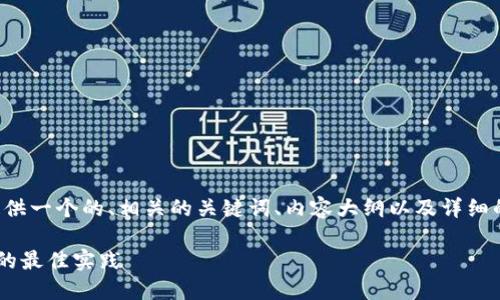 在下面的回答中,我将提供一个的、相关的关键词、内容大纲以及详细的问题解答。让我们开始:
确保您的TP钱包安全性的最佳实践