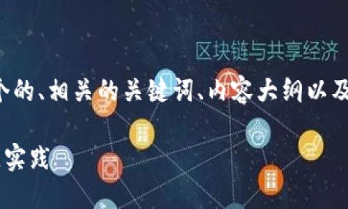 在下面的回答中,我将提供一个的、相关的关键词、内容大纲以及详细的问题解答。让我们开始:
确保您的TP钱包安全性的最佳实践