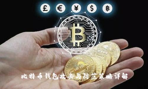比特币钱包攻击与防范策略详解