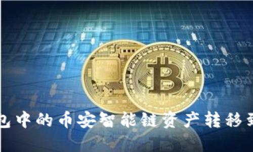 如何将TP钱包中的币安智能链资产转移到火币交易所