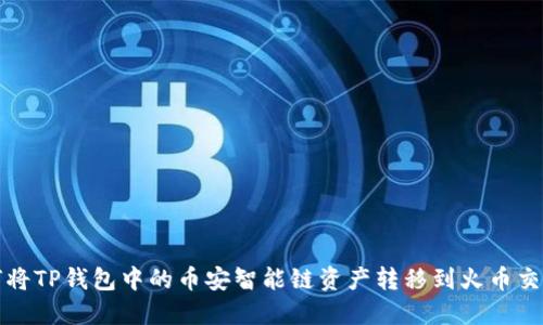 如何将TP钱包中的币安智能链资产转移到火币交易所