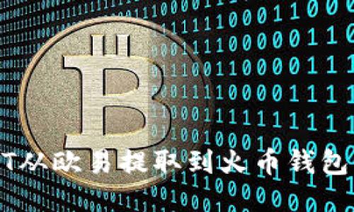 如何将USDT从欧易提取到火币钱包的详细指南
