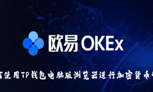 如何使用TP钱包电脑版浏览器进行加密货币管理