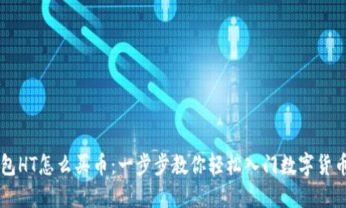 TP钱包HT怎么买币：一步步教你轻松入门数字货币交易