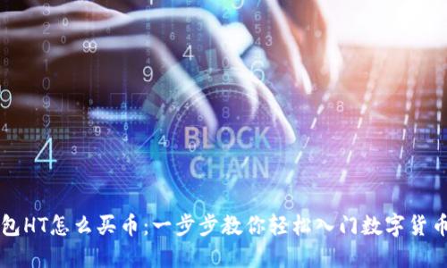 TP钱包HT怎么买币：一步步教你轻松入门数字货币交易