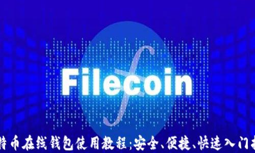 比特币在线钱包使用教程:安全、便捷、快速入门指南