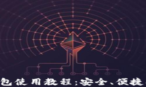 比特币在线钱包使用教程:安全、便捷、快速入门指南