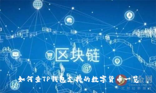 如何查TP钱包支持的数字货币一览