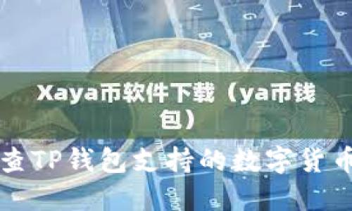 如何查TP钱包支持的数字货币一览