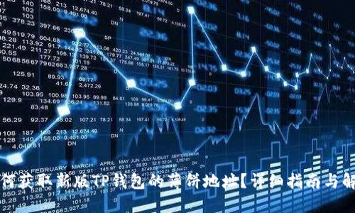 如何获取新版TP钱包的薄饼地址?详细指南与解答
