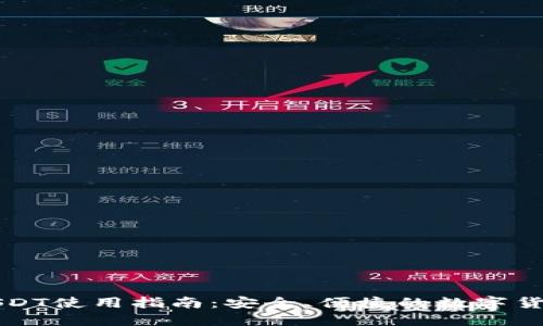 虚拟钱包USDT使用指南:安全、便捷的数字货币管理方案