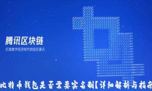 比特币钱包是否需要实名制?详细解析与指南